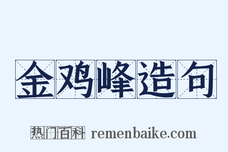 金鸡峰造句是什么意思的图片